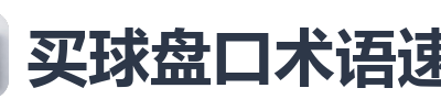 买球盘口术语速查