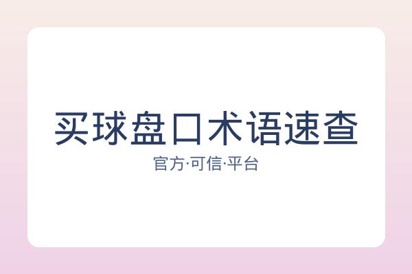 买球盘口术语速查
